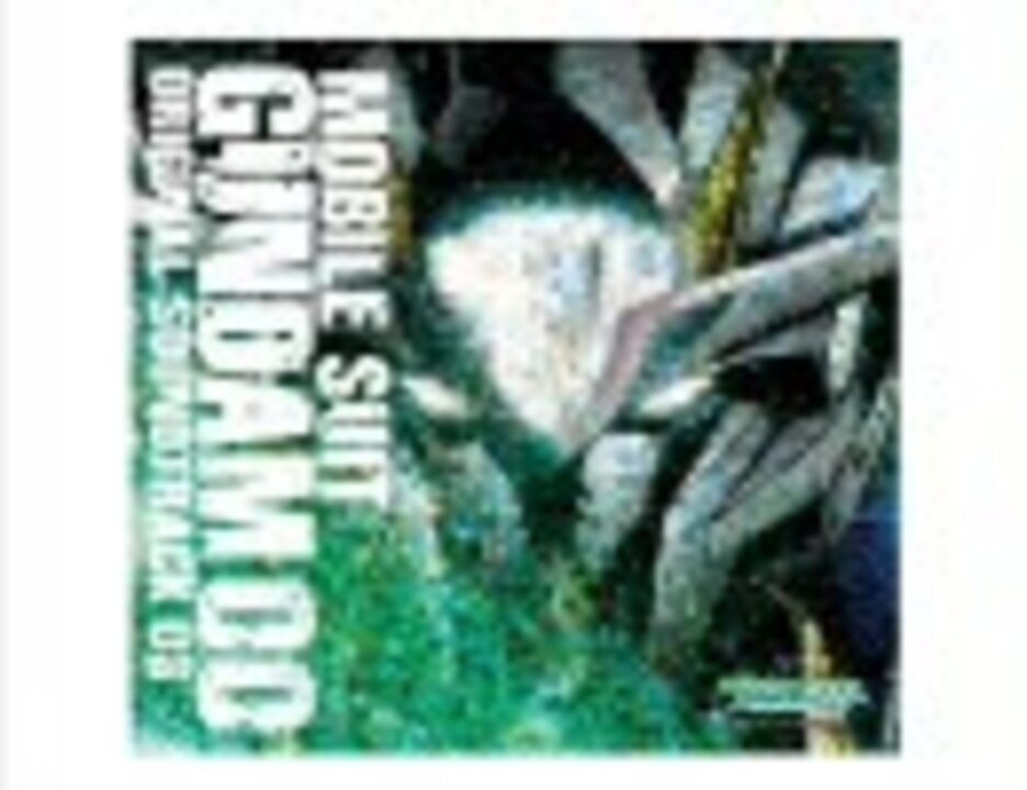 機動戦士ガンダム00 ORIGINAL SOUNDTRACK 03 - ニコニコ動画