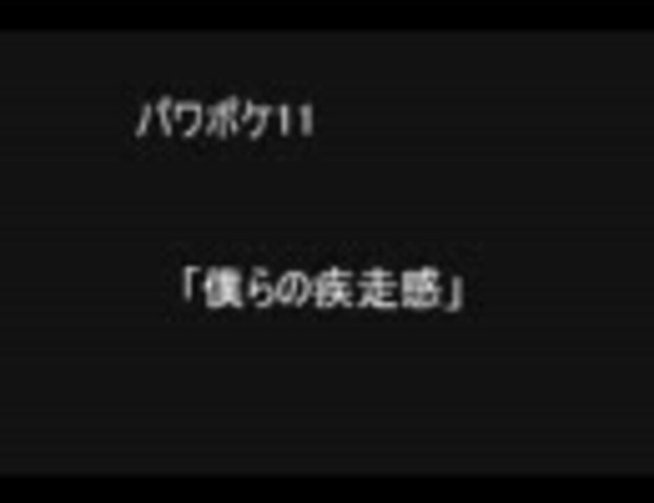 人気の 僕らの疾走感 動画 8本 ニコニコ動画