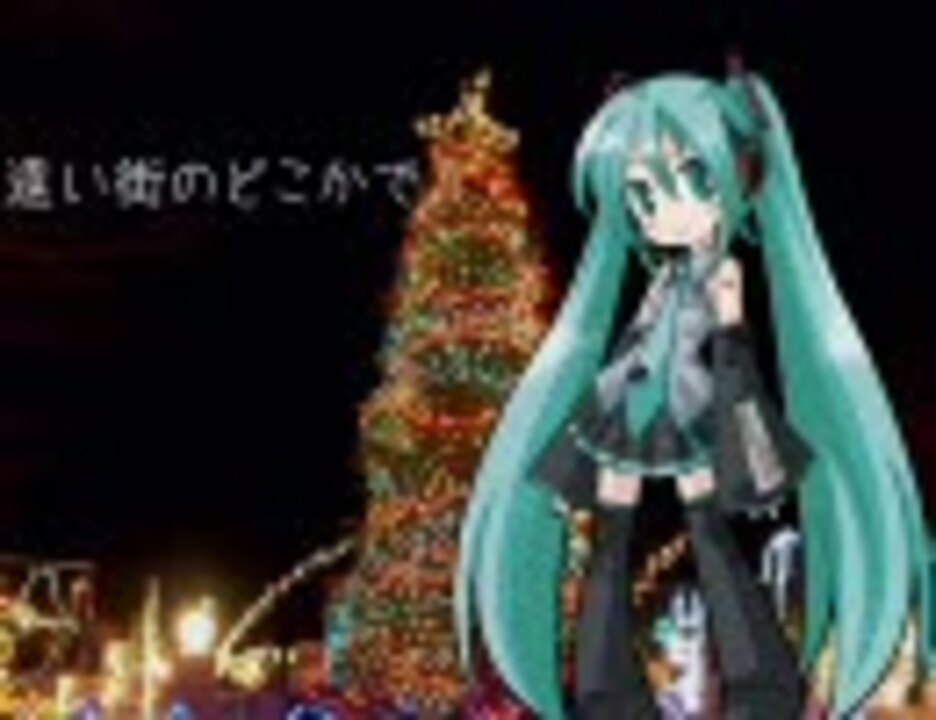 人気の Vocaloidクリスマス曲 動画 2 466本 ニコニコ動画