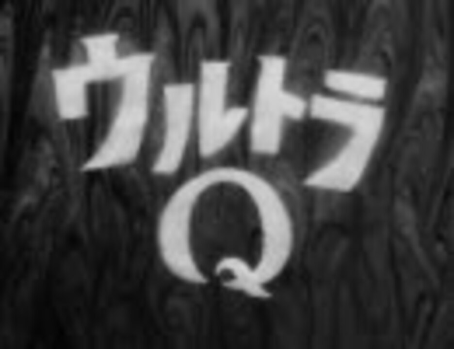 予告編 ウルトラq ニコニコ動画