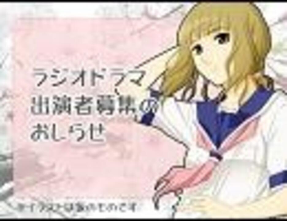 人気の ラジオ ラジオドラマ 動画 2 053本 15 ニコニコ動画