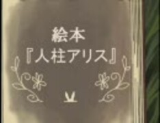 絵本『人柱アリス』を歌ってみた　ver.三段屋