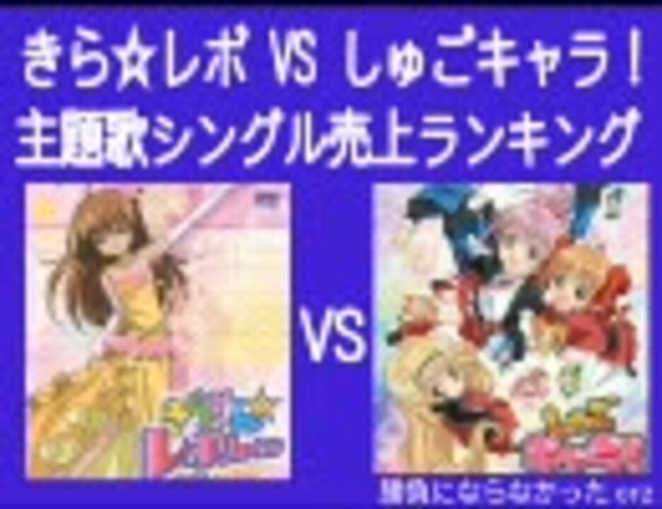 きら レボ Vs しゅごキャラ 主題歌cdシングルランキング ニコニコ動画