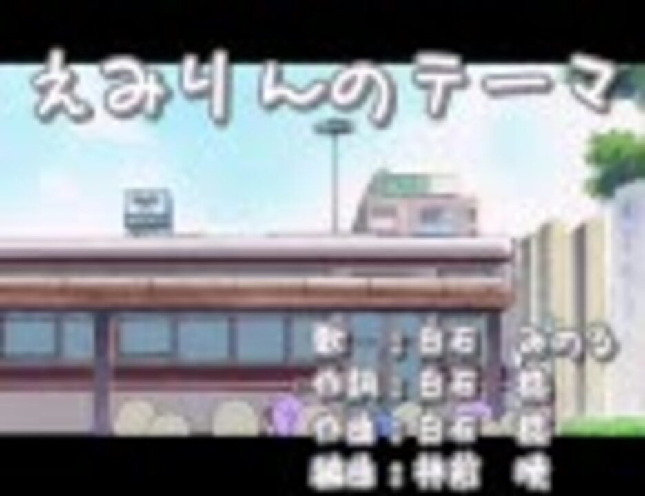 えみりんのテーマ カラオケnot Off Vocal ニコニコ動画