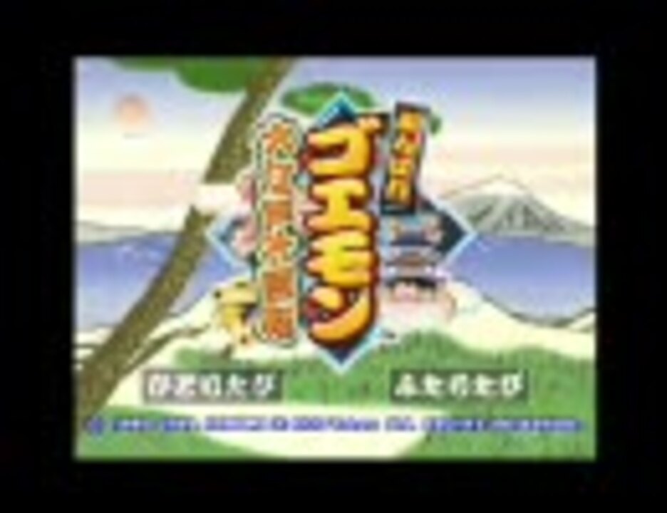 Ps がんばれゴエモン 大江戸大回転 Rspさんの公開マイリスト ニコニコ