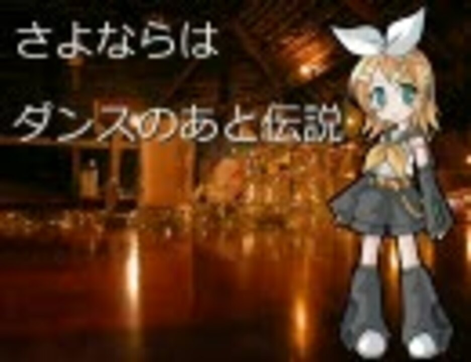 鏡音リン さよならはダンスのあと伝説 ネタ系 ニコニコ動画