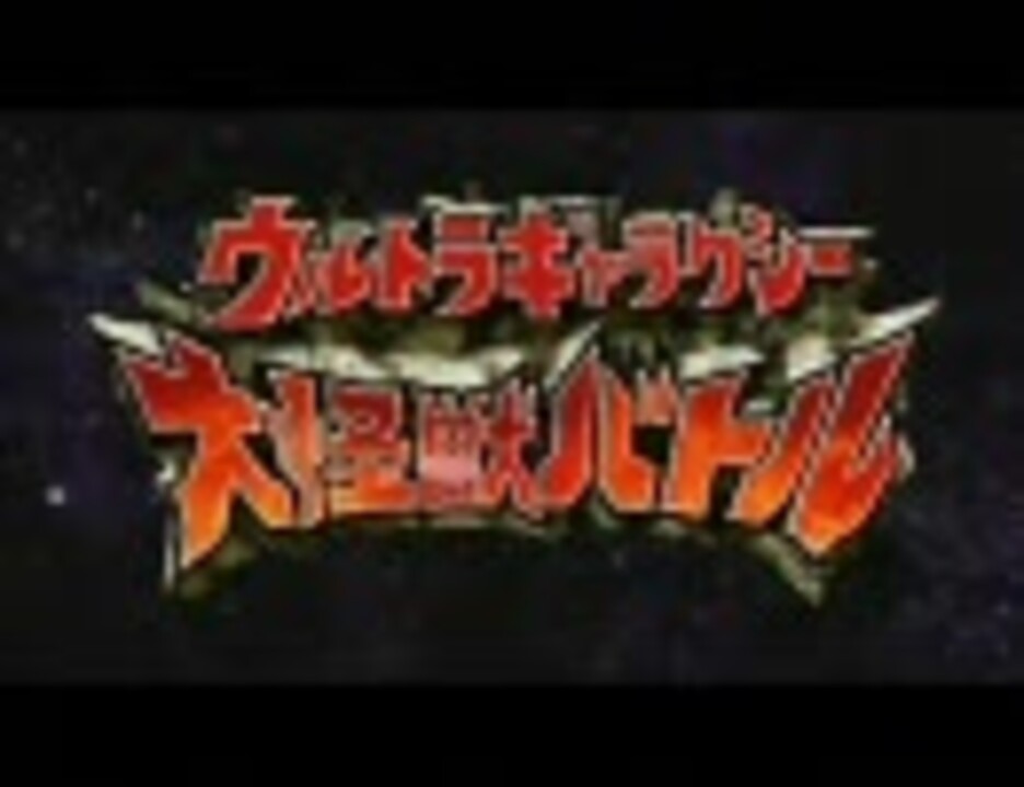 人気の ウルトラマン 大怪獣バトル 動画 193本 2 ニコニコ動画