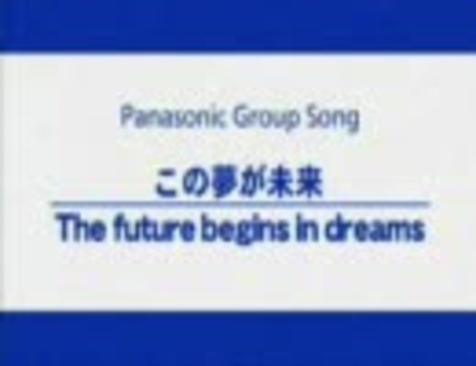 歌ってみませんか Panasonic 社歌改めグループソング ニコニコ動画