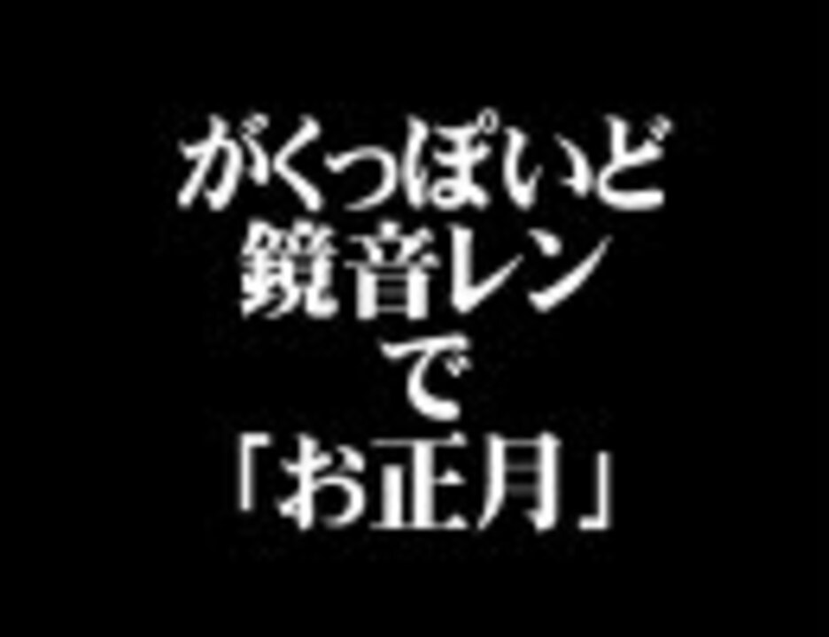 人気の ボカロ童謡 鏡音レン 動画 269本 5 ニコニコ動画
