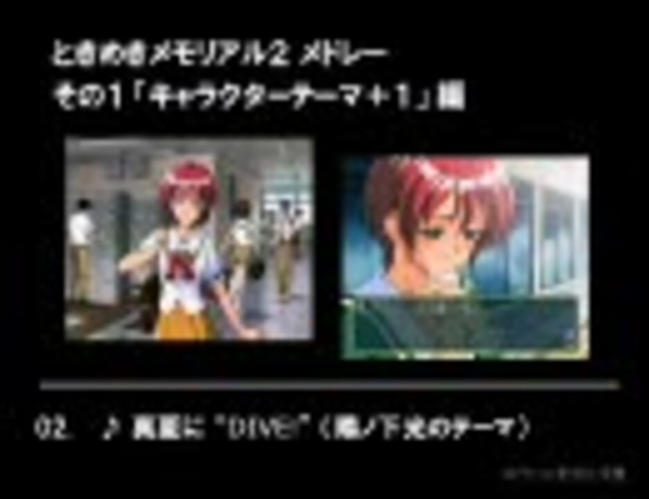 ときめきメモリアル 2 メドレー その 1 キャラクターテーマ １ 編 ニコニコ動画