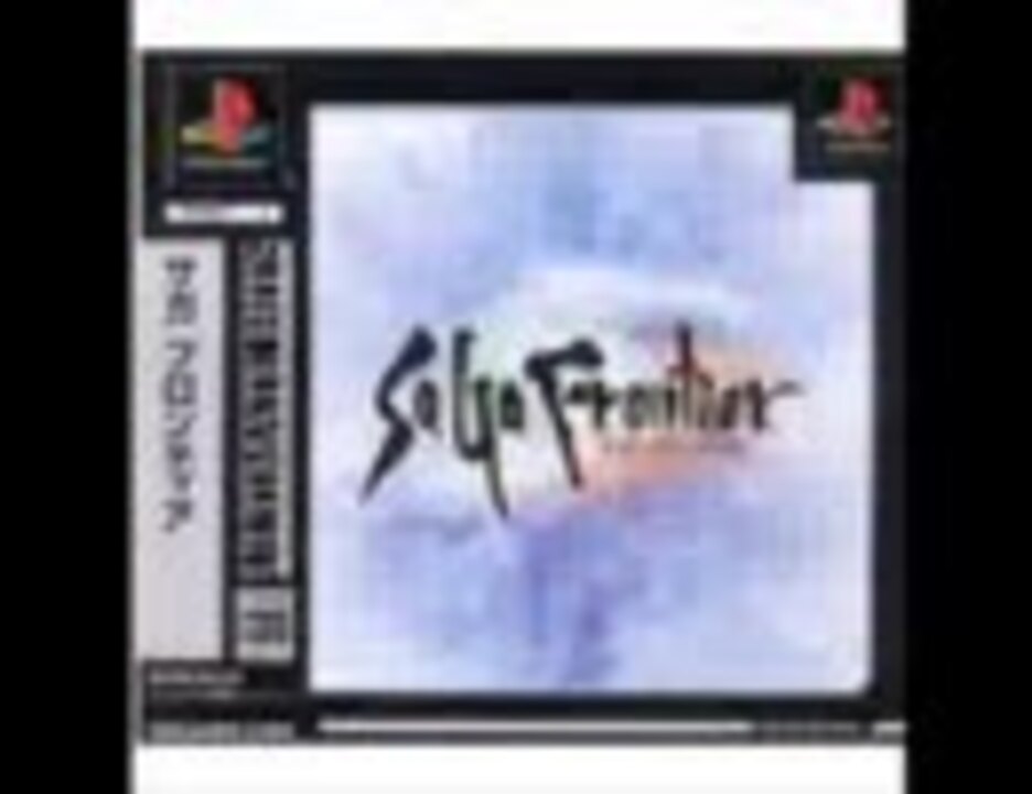 サガフロンティア アセルスのテーマ ニコニコ動画