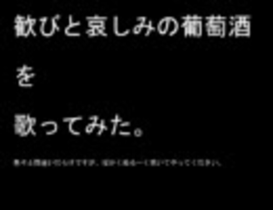 【サンホラ】歓びと哀しみの葡萄酒を【歌ってみた】 ニコニコ動画