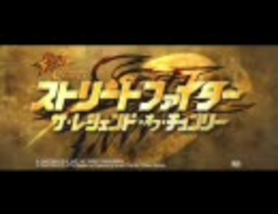 人気の 映画 ストリートファイター 動画 16本 ニコニコ動画