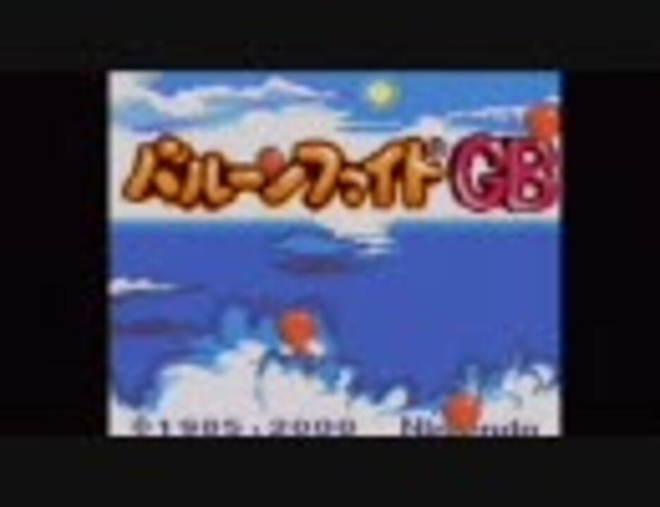 Gb バルーンファイトgb ニコニコ動画