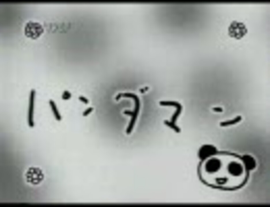 パンダマン通し ニコニコ動画