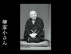 御慶～柳屋小さん・古今亭志ん朝 | 聴き比べ落語名作選