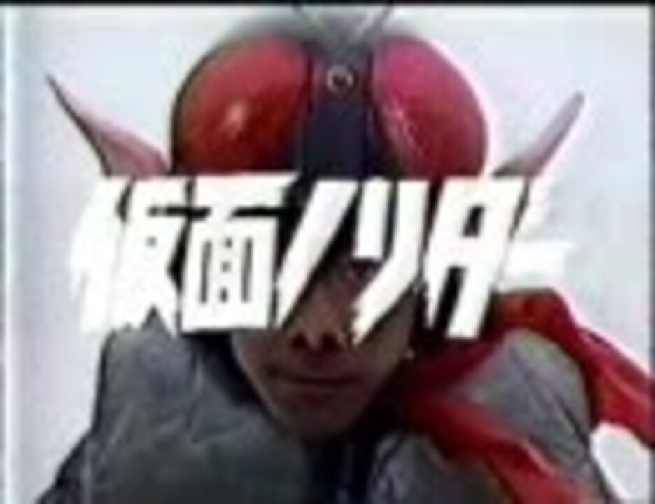 周年 仮面ノリダー 第1話 Sp オープニング Dvd化運動 ニコニコ動画