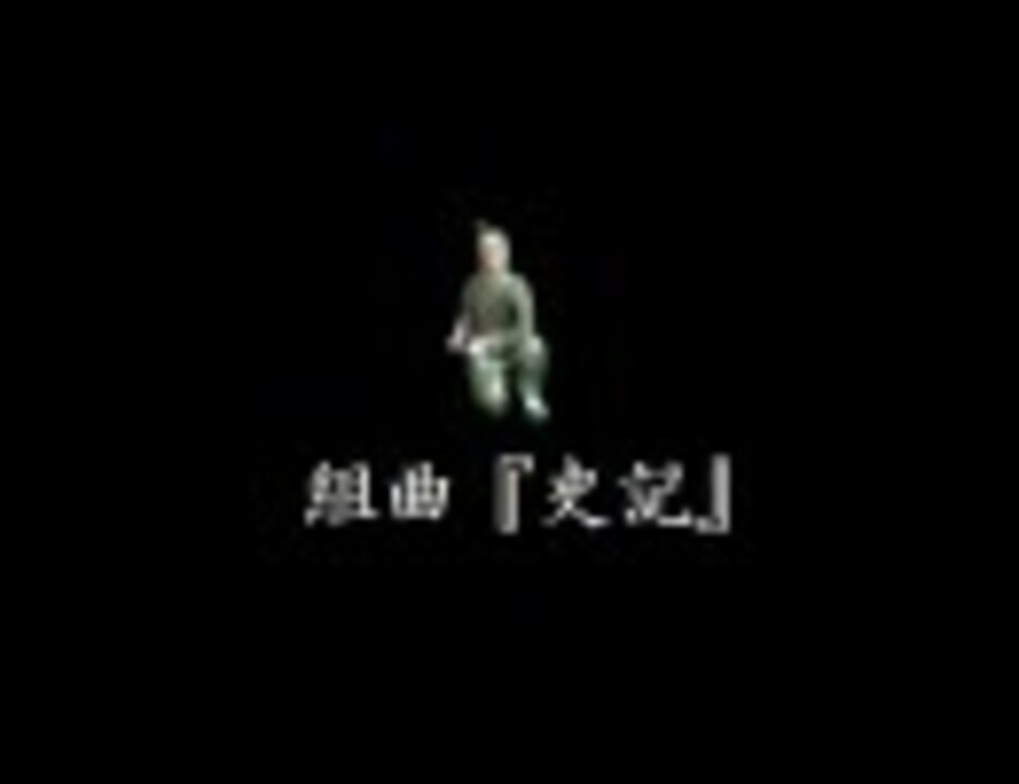 人気の 史記 動画 80本 ニコニコ動画