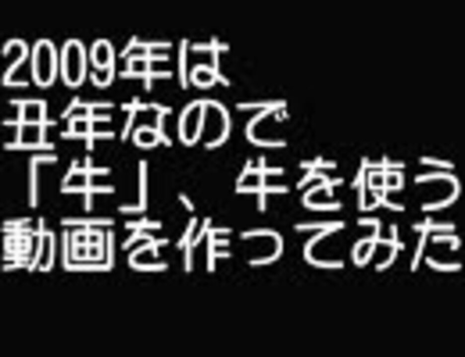 人気の 牛 牛を使う 動画 58本 ニコニコ動画