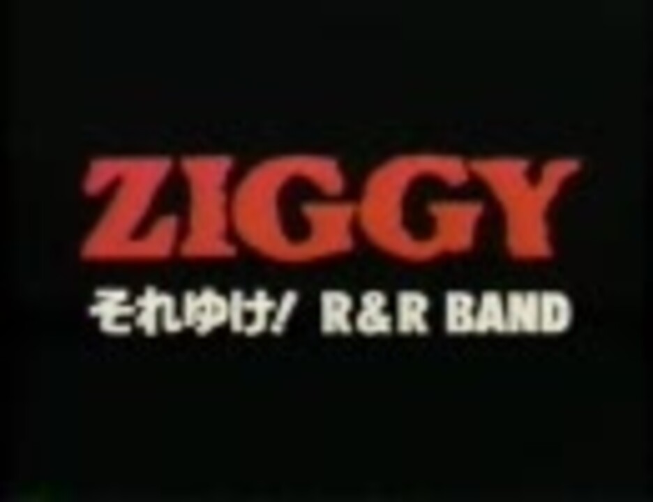 Ziggy それゆけ！R&R BAND Part1 - ニコニコ動画