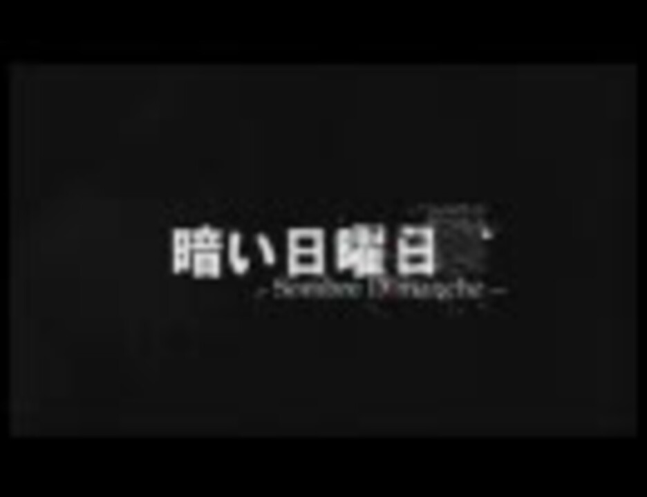 暗い日曜日 Sombre Dimanche デモムービー ニコニコ動画