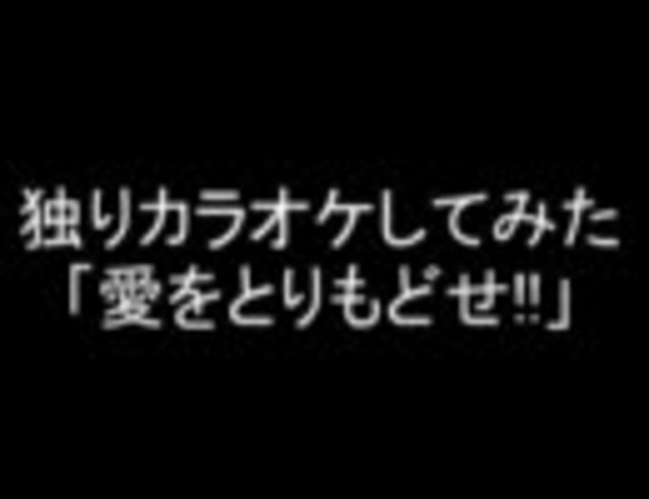 人気の カラオケ 愛をとりもどせ 動画 9本 ニコニコ動画