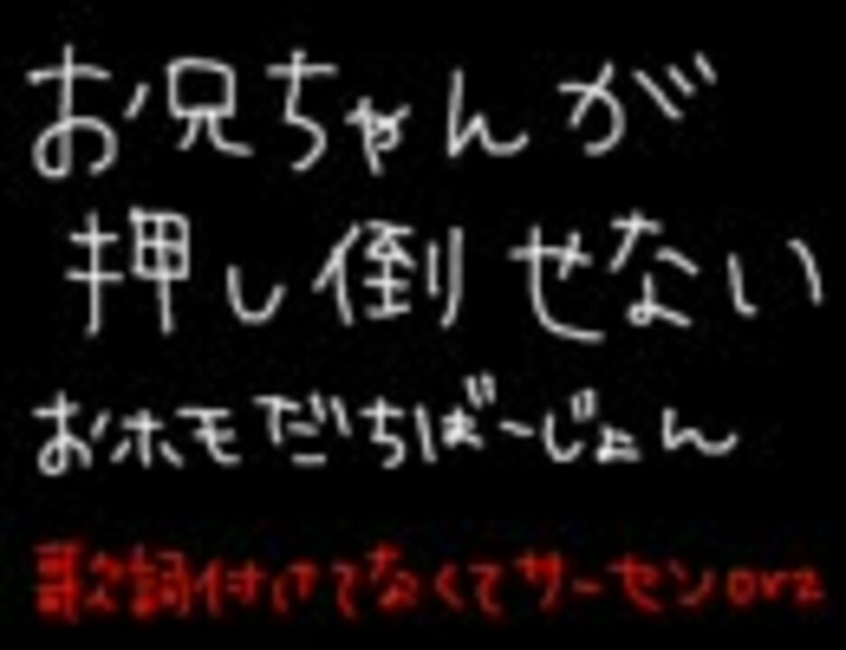お兄ちゃんが押し倒せない おホモだちver 鼻声 ニコニコ動画
