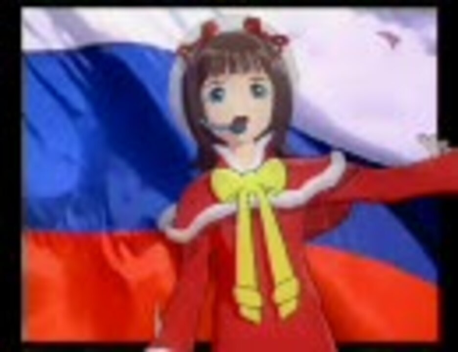 ロシア国歌 ポップアレンジ を春香さんが歌ってくれました ニコニコ動画