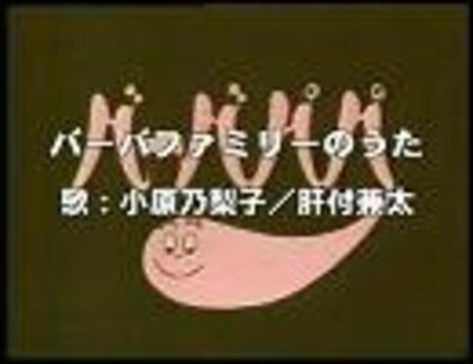 需要なし】バーバファミリーのうた（Full） - ニコニコ動画