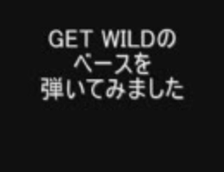 Get Wild のベースを弾いてみた ニコニコ動画