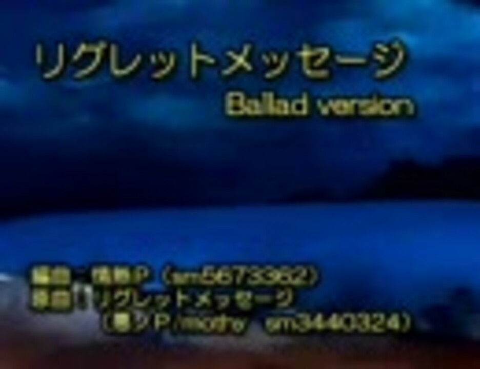 ニコカラ リグレットメッセージ Ballad Version 鏡音リン ニコニコ動画