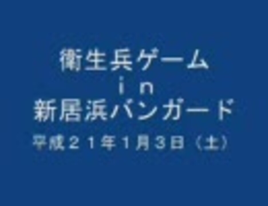 人気の 新居浜バンガード 動画 10本 ニコニコ動画