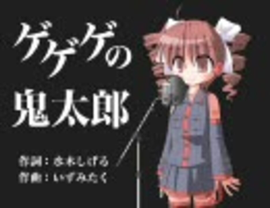 人気の ゲゲゲの鬼太郎 音楽 動画 99本 ニコニコ動画