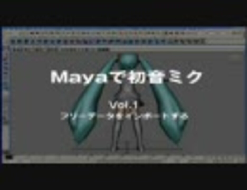 初音ミク３d Mayaで初音ミク Vol 1 フリーデータをインポートする ニコニコ動画