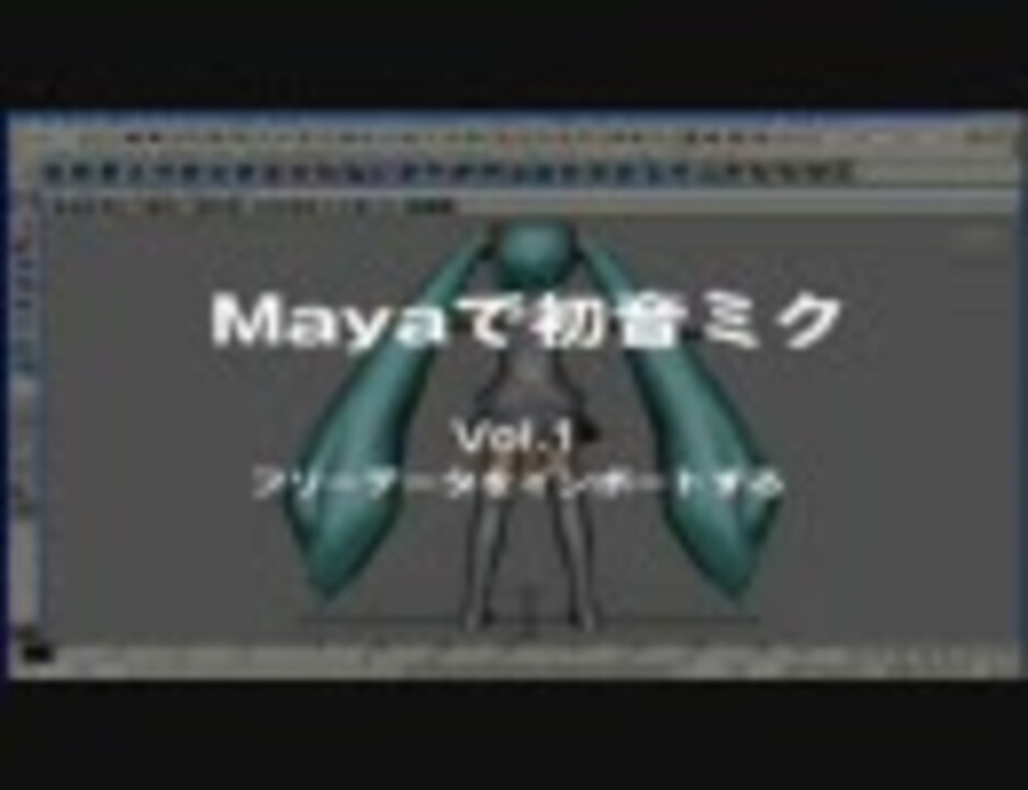 初音ミク３d Mayaで初音ミク Vol 1 フリーデータをインポートする ニコニコ動画