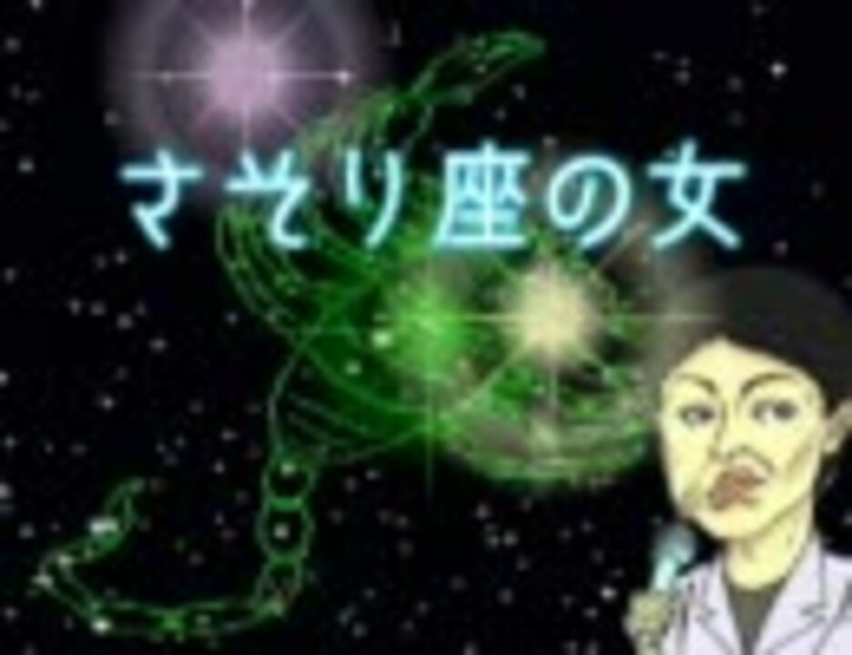 人気の さそり座の女 動画 77本 ニコニコ動画