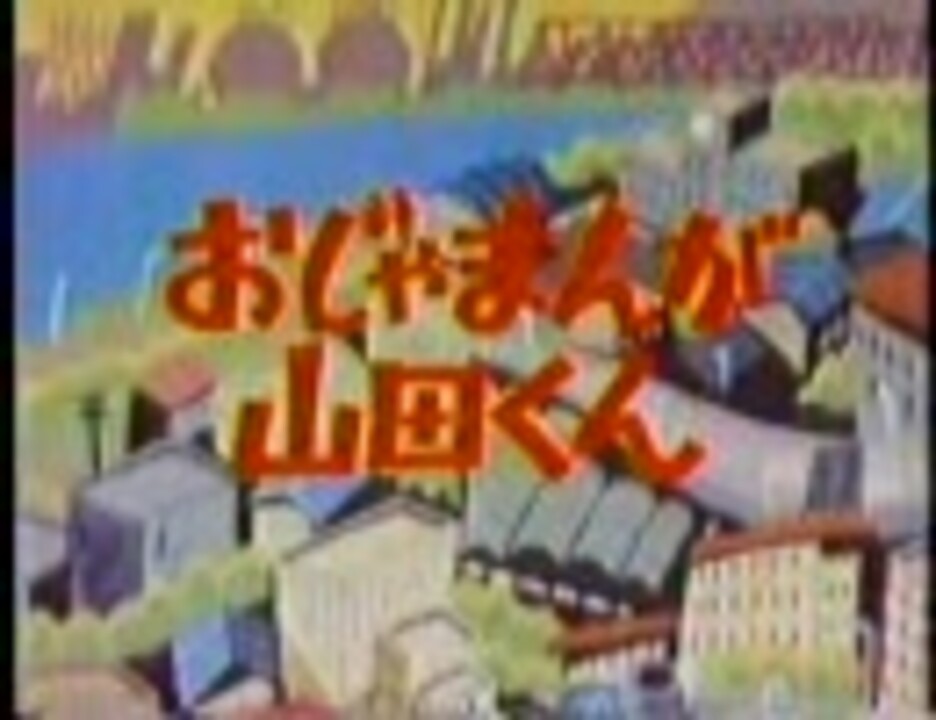 おじゃまんが山田くん・後期OP「いいじゃありませんか」 - ニコニコ動画