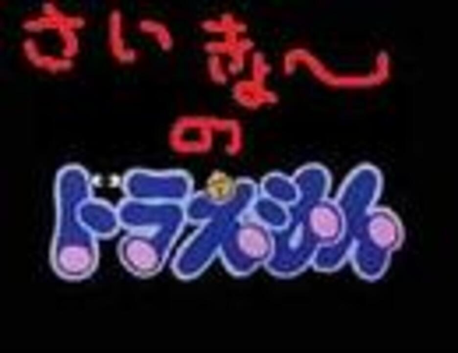 人気の ドラえもん アニメ 動画 1 231本 30 ニコニコ動画