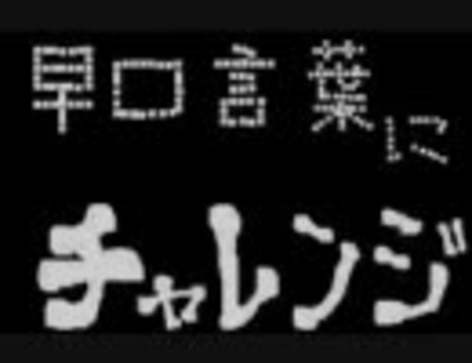 人気の 早口言葉言ってみた 動画 10本 ニコニコ動画