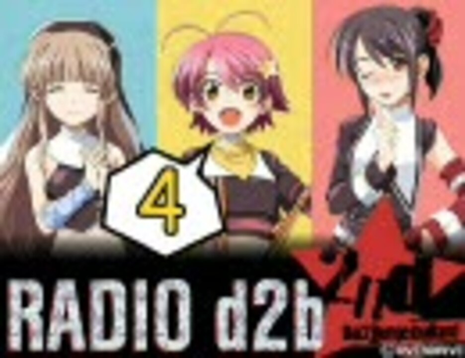 第４回 Radio D2b 第二期 音無し 自重無し ニコニコ動画
