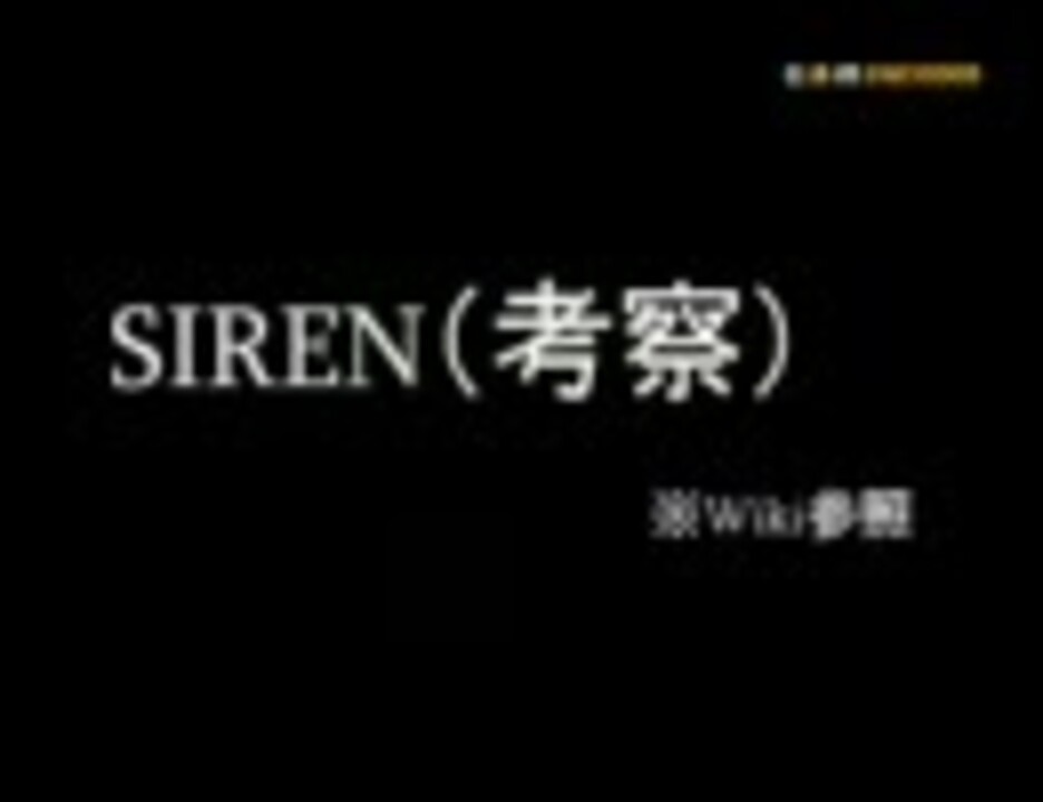 貸してもらったsiren サイレン を実況プレイpart56 考察 ニコニコ動画