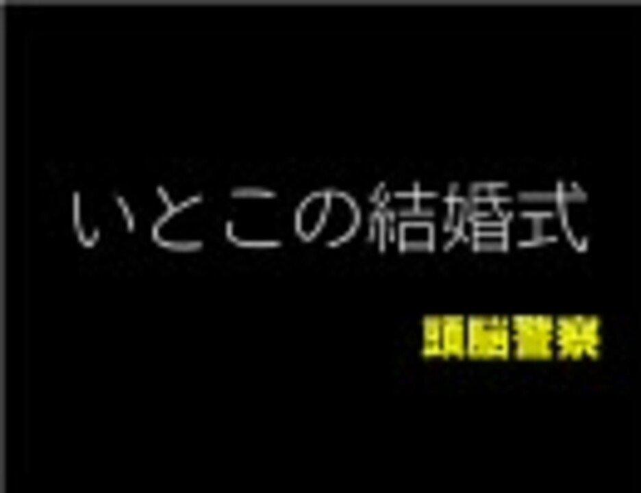 頭脳警察 いとこの結婚式 ニコニコ動画