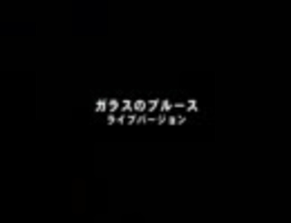 05 ガラスのブルース Live Ver 1999 9 15 Chiba Look ビデオポキール ニコニコ動画