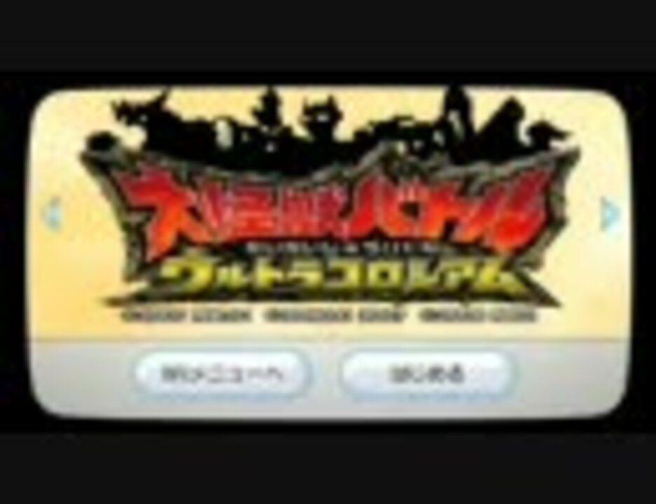 人気の ウルトラマン 大怪獣バトル 動画 193本 2 ニコニコ動画