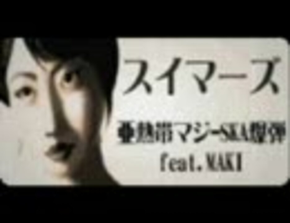 人気の ギタドラ 亜熱帯マジ Ska爆弾 動画 18本 ニコニコ動画