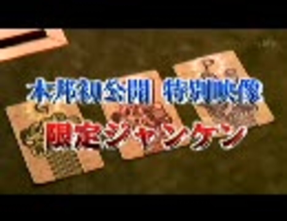 人気の カイジ 限定ジャンケン 動画 25本 ニコニコ動画