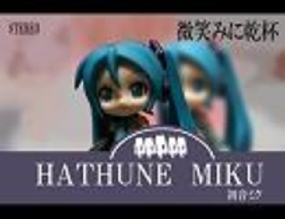 初音ミク 安全地帯 微笑みに乾杯 を歌ってみました ニコニコ動画