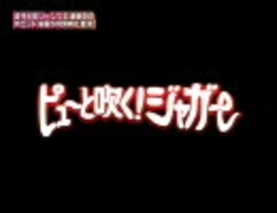 人気の ピューと吹く ジャガー 動画 166本 4 ニコニコ動画