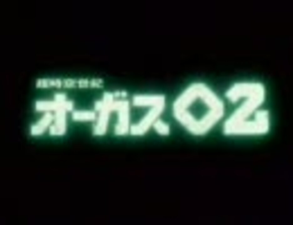 人気の オーガス02 動画 14本 ニコニコ動画