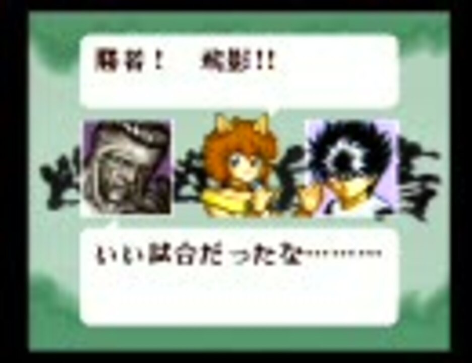 幽遊白書２格闘の章 対戦動画 ニコニコ動画